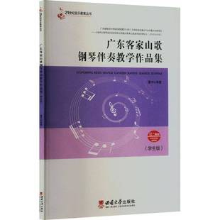 RT正版 广东客家山歌钢琴伴奏教学作品集:学生版9787569717679 董宇西南大学出版社艺术书籍