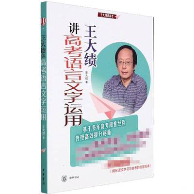 RT正版 王大绩讲高考语言文字运用9787101153484 王大绩中华书局中小学教辅书籍