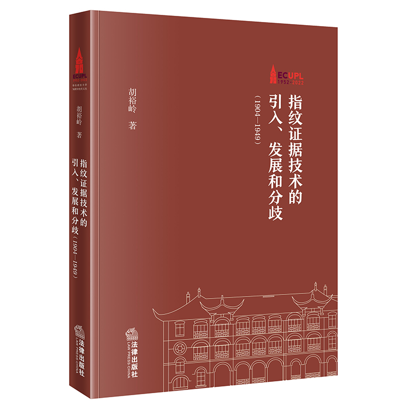 指纹证据技术的引入法律出版社
