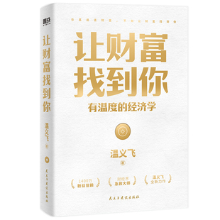 让财富找到你 有温度的经济学 温义飞著一本重塑普通人财富认知的通关秘籍 经济学家眼光书籍。财富就会找到你