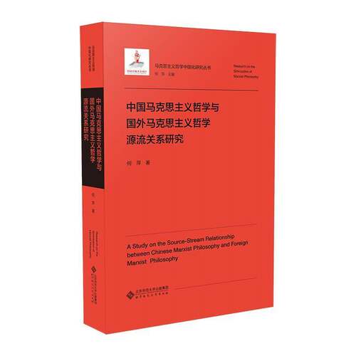RT现货速发 中国马克思主义哲学与国外马克思主义哲学源流关系研究9787303296682 何萍北京师范大学出版社哲学宗教书籍