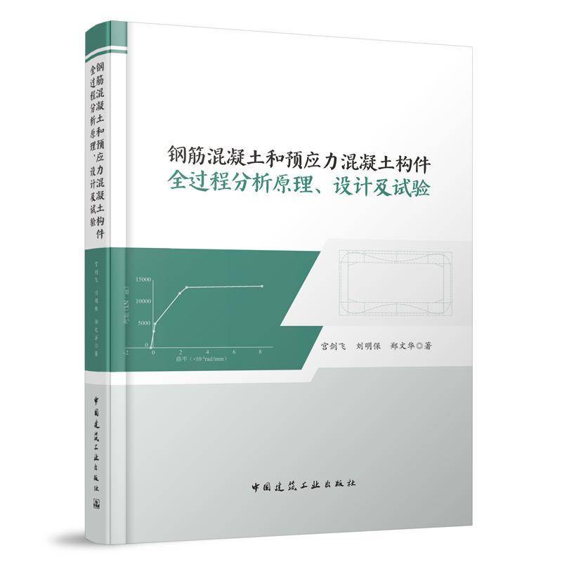 RT正版 钢筋混凝土和预应力混凝土构件全过程分析原理、设计及试验9787112290802 宫剑飞中国建筑工业出版社建筑书籍