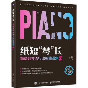长 琴 简谱钢琴流行改编曲谱集9787115620934 社艺术书籍 RT正版 陈飞人民邮电出版 纸短