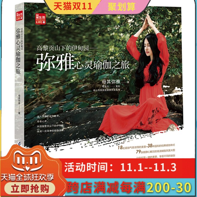 《高黎贡山下的伊甸园——弥雅心灵瑜伽之旅》 成龙新片《功夫瑜伽》