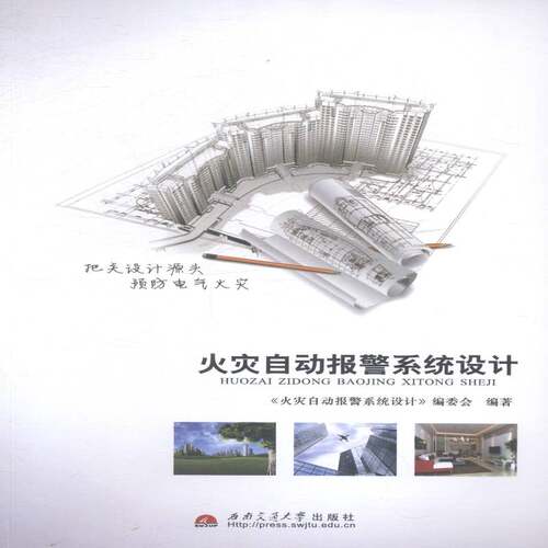 RT现货速发 火灾自动报警系统设计9787564330682 《火灾自动报警系统设计》委会西南交通大学出版社建筑书籍
