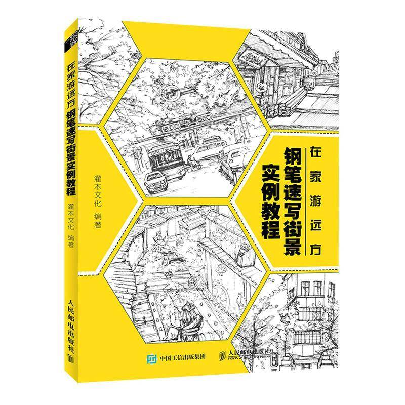 RT正版 在家游远方(钢笔速写街景实例教程)9787115568601 吴海燕人民邮电出版社艺术书籍