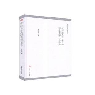 蒋宁平西南交通大学出版 RT正版 西南交通大学人文学术文丛9787564374860 网络发展趋势 社社会科学书籍 媒介融合背景下