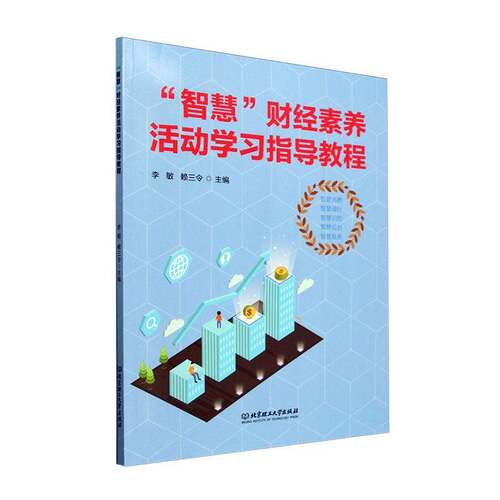 RT现货速发 “智慧”财经素养活动学习指导教程9787576343519 李敏北京理工大学出版社经济书籍