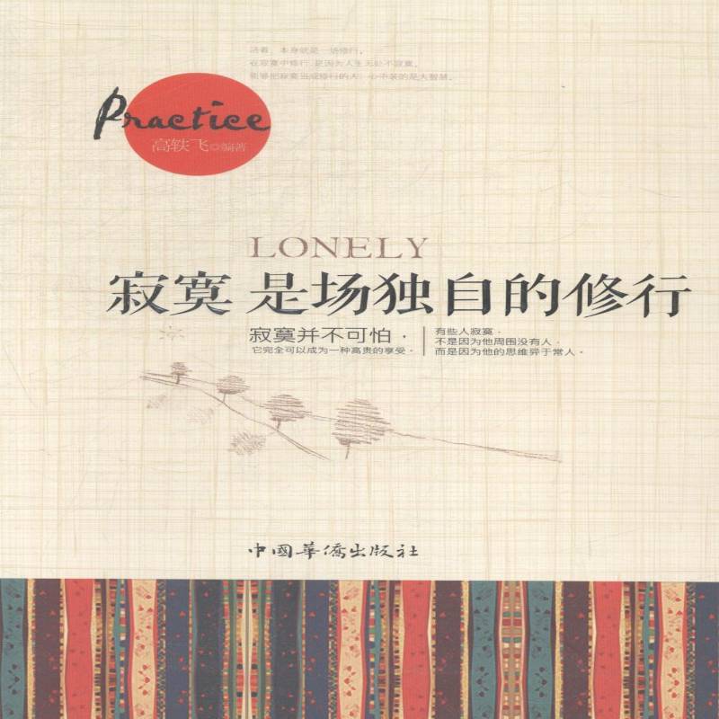 RT正版 寂寞是场独自的修行9787511348784 高轶飞中国华侨出版社励志与成功书籍