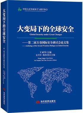 RT现货速发 大变局下的全球:届万寿国际研讨会论文集:anthology of the second wans9787509015469 王亚军当代世界出版社军事书籍