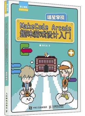 RT正版 MakeCode Arcade趣味游戏设计入门9787115560735 陈红波人民邮电出版社计算机与网络书籍