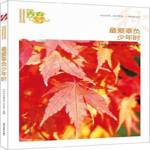杂志社时代文艺出版 中学生博览 社中小学教辅书籍 爱辜负少年时9787538757231 RT正版