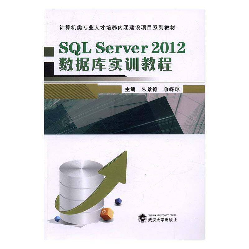 RT正版 SQL Server2012数据库实训教程9787307185630 朱景德武汉大学出版社计算机与网络书籍,书籍/杂志/报纸,大学教材,淘宝优惠券,粉丝福利购,淘宝优惠卷
