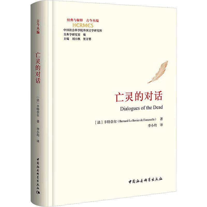 RT正版 亡灵的对话9787522735566 丰特奈尔中国社会科学出版社哲学宗教书籍