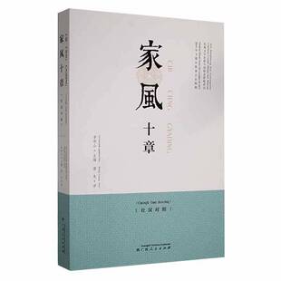 RT正版 家风十章:壮汉对照9787219110881 李存山广西人民出版社育儿与家教书籍