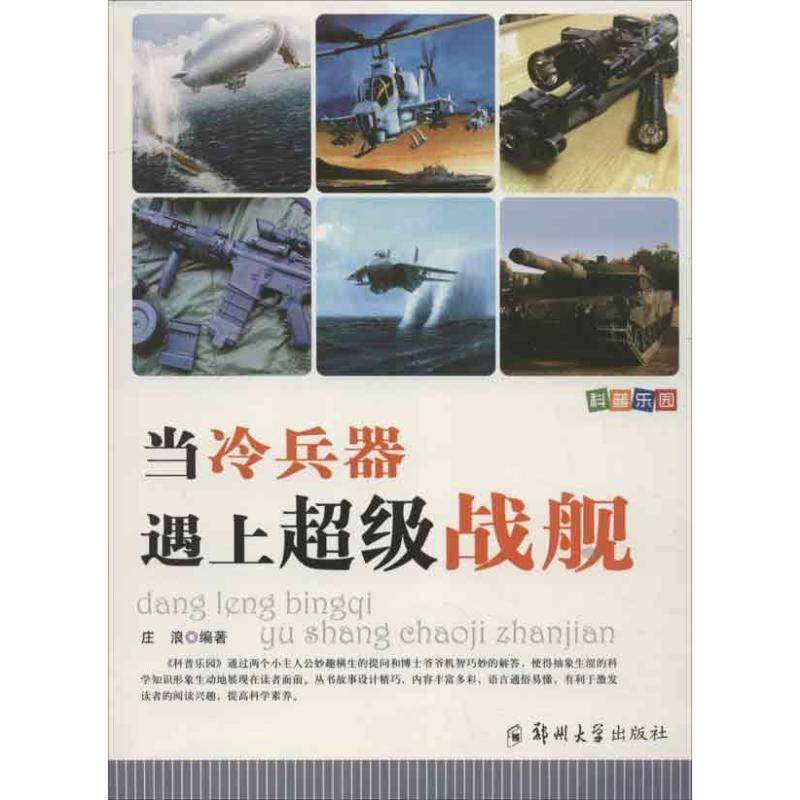 RT正版 当冷兵器遇上战舰9787564511104 庄浪郑州大学出版社儿童读物书籍,书籍/杂志/报纸,军事技术,淘宝优惠券,粉丝福利购,淘宝优惠卷
