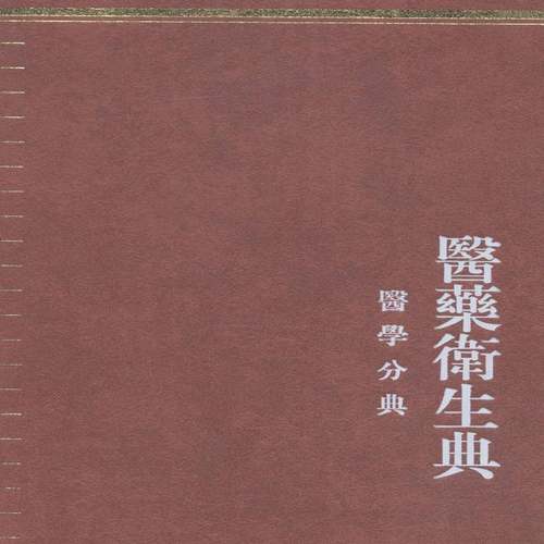 RT正版 中华大典:医药卫生典:妇部9787553105314 任继巴蜀书社辞典与工具书书籍