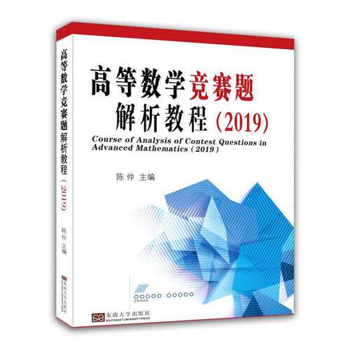 RT现货速发 高等数学竞赛题解析教程:20199787564181598 陈仲东南大学出版社自然科学书籍