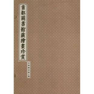 社艺术书籍 倪晓建学苑出版 RT正版 首都图书馆藏绘画珍赏9787507740912