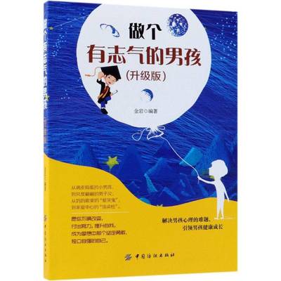 RT正版 做个有志气的男孩:升级版9787518052738 金岩中国纺织出版社励志与成功书籍