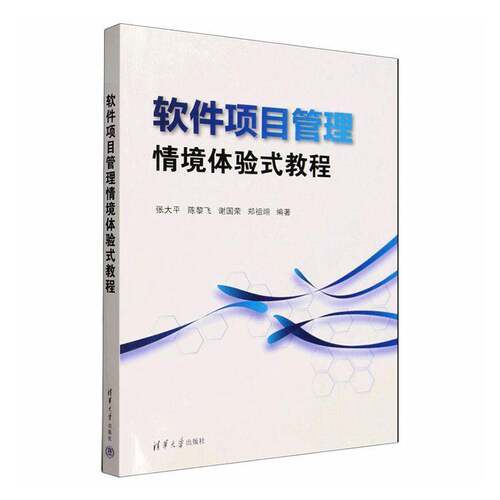 RT现货速发 软件项目管理情境体验式教程9787302716181 张大清华大学出版社计算机与网络书籍