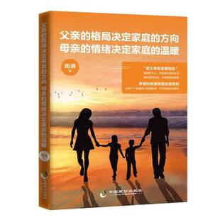 方向母亲 格局决定家庭 情绪决定家庭 温暖9787514515367 社育儿与家教书籍 RT正版 周倩中国致公出版 父亲