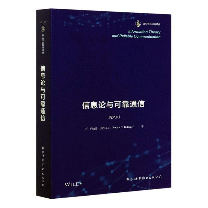 RT正版 Information theory and reliable communication9787519275945 世界图书出版有限公司北京分公司社会科学书籍