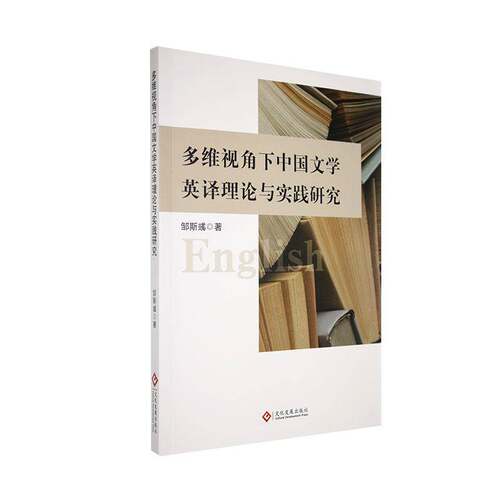RT现货速发 多维视角下中国文学英译理论与实践研究9787514241884 邹斯彧文化发展出版社外语书籍