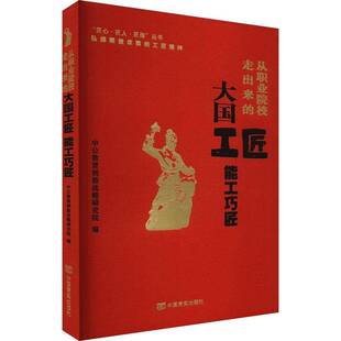 RT正版 从职业院校走出来的大国工匠能工巧匠9787517143215 中公教育创新战略研究院中国言实出版社社会科学书籍