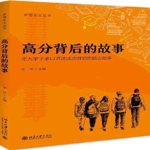 RT现货速发 高分背后的故事9787301293232 李祎北京大学出版社中小学教辅书籍