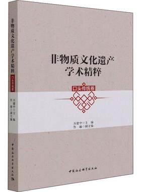 RT现货速发 非物质文化遗产学术精粹(口头传统卷)9787520384483 万建中中国社会科学出版社文化书籍