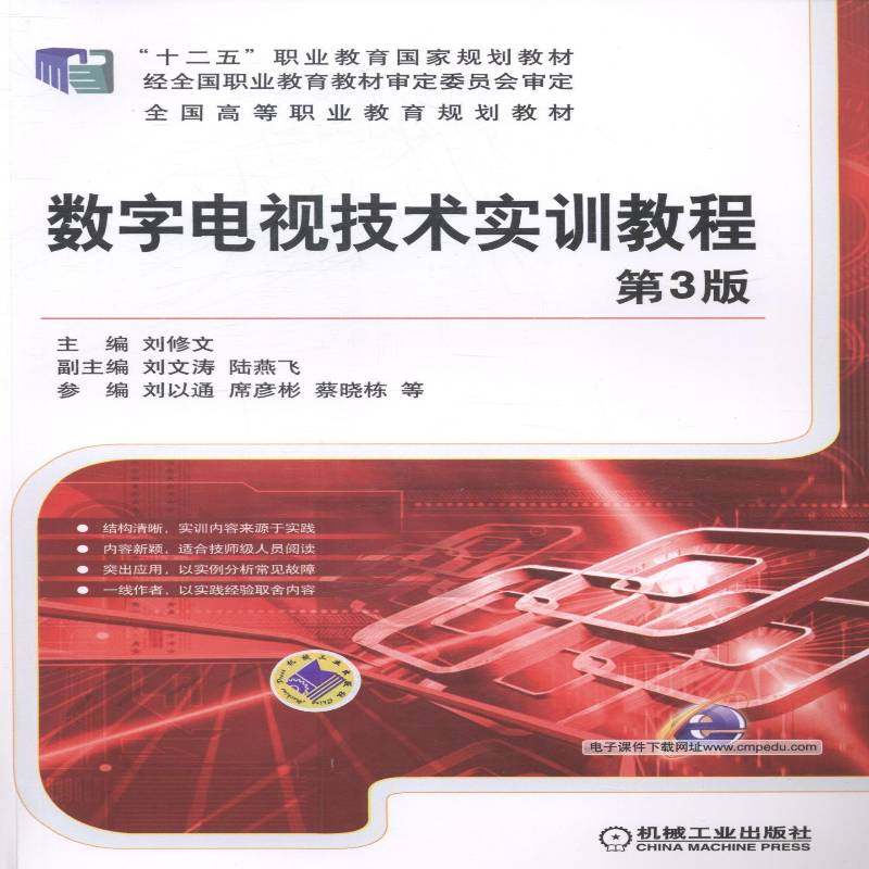 RT正版 数字电视技术实训教程9787111484547 刘修文机械工业出版社教材书籍,书籍/杂志/报纸,大学教材,淘宝优惠券,粉丝福利购,淘宝优惠卷