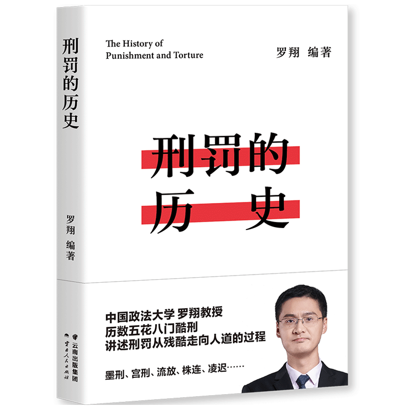 刑罚的历史 罗翔教授新书 盘点历史酷刑 法律常识法学普法搭民法典圆圈正义刑法罗盘同意制度书籍读物正版人民日报激赏