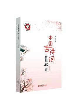 RT正版 中国古诗词合唱45首:五线谱版9787103067277 金巍曲人民音乐出版社艺术书籍