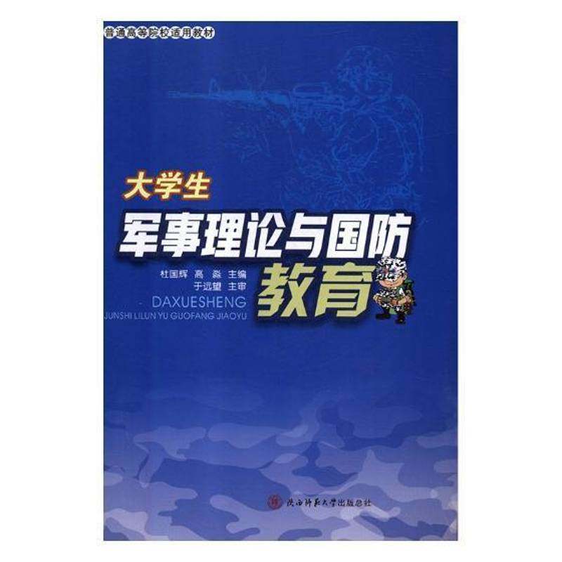 RT正版 大学生军事理论与国防教育9787569501896 杜国辉陕西师范大学出社军事书籍