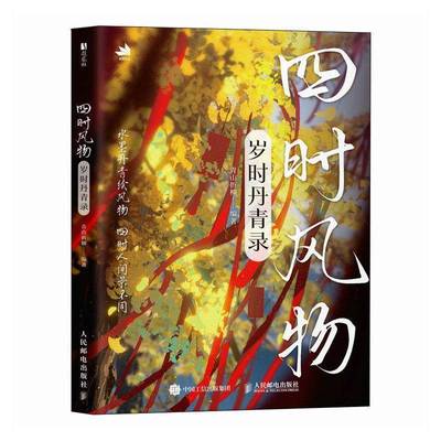 RT正版 四时风物:岁时丹青录9787115665843 青山折柳人民邮电出版社艺术书籍