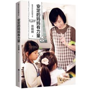 RT正版 教养在生活的细节里：安定的妈妈有力量9787569928068 蔡颖卿北京时代华文书局育儿与家教书籍