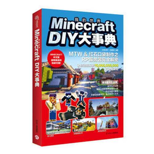 RT现货速发 Minecraft DIY大事典9787205086657 出版_辑辽宁人民出版社儿童读物书籍