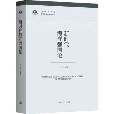 RT正版 新时代海洋强国论9787542672445 江卫上海三联书店自然科学书籍