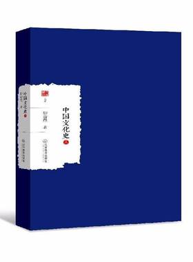 RT正版 中国文化史（上中下）9787539297040 柳诒徵江西教育出版社文化书籍