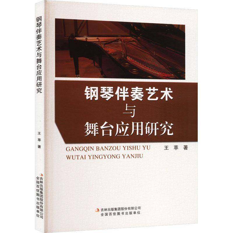 RT正版 钢琴伴奏艺术与舞台应用研究9787558191305 王萃吉林出版集团股份艺术书籍,书籍/杂志/报纸,音乐（新）,淘宝优惠券,粉丝福利购,淘宝优惠卷