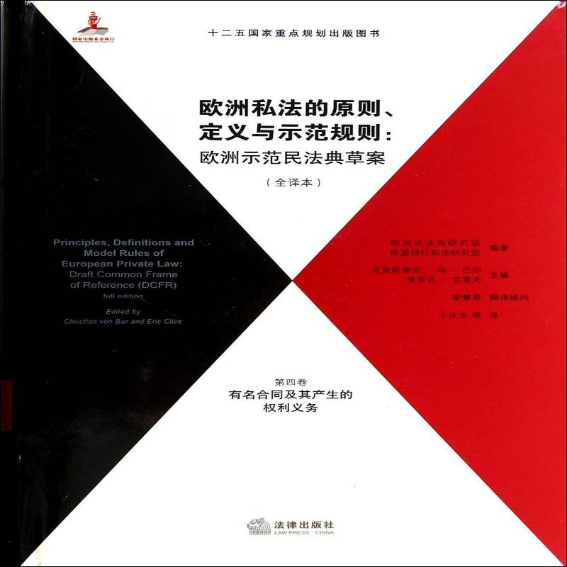 RT现货速发 欧洲私法的原则、定义与示范规则:欧洲示范民法典草案:draft 9787511860972 克里斯蒂安·冯·巴尔法律出版社法律书籍图片