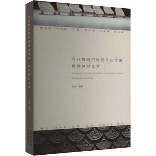 RT正常发货 当代舞蹈的传统再造策略:跨领域对话录:dialogues across fields9787500172567 毛毳中译出版社艺术书籍