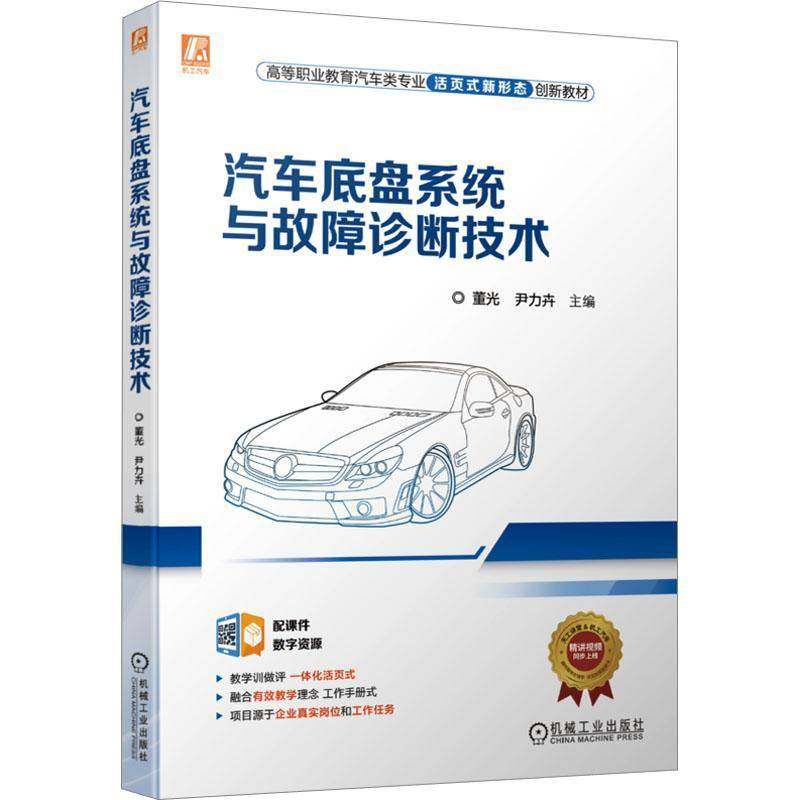 RT正版 汽车底盘系统与故障诊断技术9787111709121 董光机械工业出版社交通运输书籍,书籍/杂志/报纸,汽车,淘宝优惠券,粉丝福利购,淘宝优惠卷