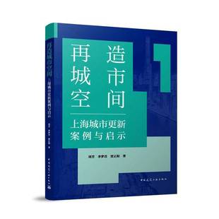 刘芳中国建筑工业出版 上海城市更新案例与启示9787112310647 社建筑书籍 再造城市空间 RT正版