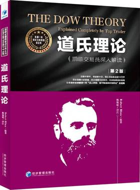 RT正版 道氏理论:交易员深入解读:explained completely by top trader9787509691700 原经济管理出版社经济书籍