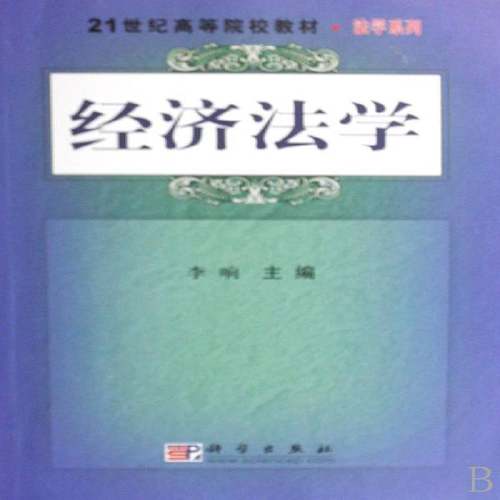 RT正版 经济法学9787030213570 李响科学出版社教材书籍