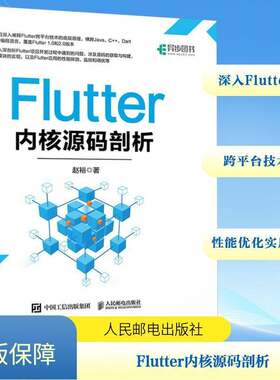 RT现货速发 Flutter内核源码剖析9787115575463 赵裕人民邮电出版社工业技术书籍
