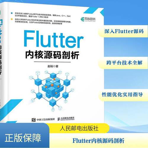 RT现货速发 Flutter内核源码剖析9787115575463 赵裕人民邮电出版社工业技术书籍