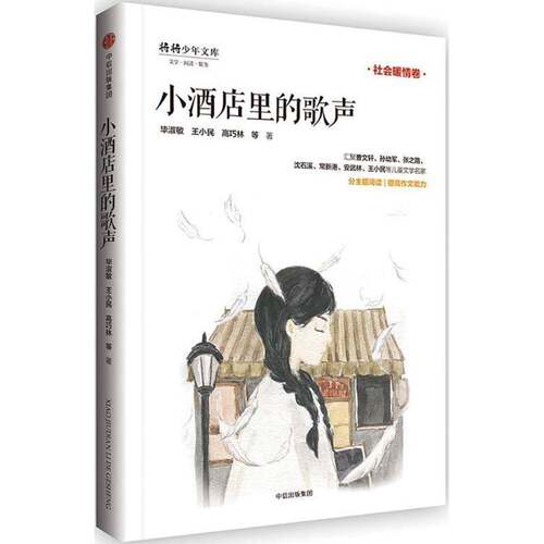 RT现货速发 小酒店里的歌声9787508680576 毕淑敏中信出版集团股份儿童读物书籍